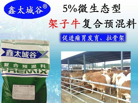 5%绿色健康无抗微生态型架子牛专用预混料  扩张骨架的牛饲料  长肉快的牛饲料  架子牛预混料