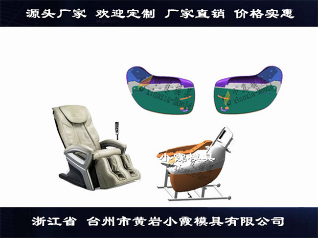 台州塑胶模具厂家大型按摩椅塑料模具