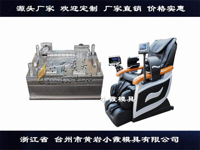 台州塑胶模具厂家大型按摩椅塑料模具