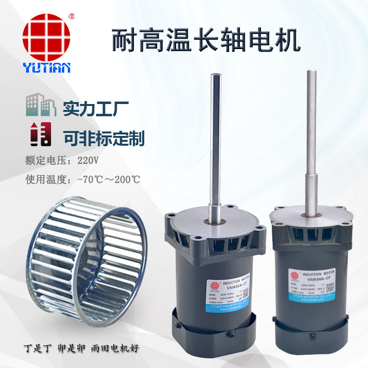 雨田 140W耐低温长轴电机V5IK140A-CF  140W长轴电机  140W低温长轴电机  自动化机械设备电机