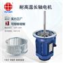 低温马达，1.5KW耐低温长轴电机YS90L-4