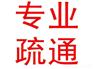 怀柔周边专业疏通下水道公司，快速上门