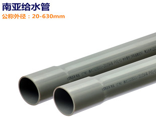 南亚PVC给水管　国标管　规格20-630mm 厂家供应  南亚管总代理  南亚PVC管