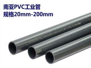 南亚PVC工业管 化工管　规格20-200mm　全国配送  南亚管总代理  南亚PVC管  南亚工业管
