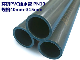 环琪PVC给水管 国标PN10给水管规格40－315mm  环琪PVC管总代理
