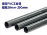 南亚PVC工业管 化工管　规格20-200mm　全国配送