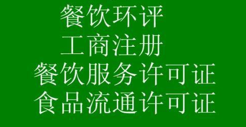 黄岛代办小作坊食品流通许可证---食品安全许可证  黄岛食品流通证  黄岛食品安全证  黄岛代办资质