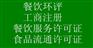 黄岛代办小作坊食品流通许可证---食品安全许可证