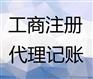 代办青岛保税区新公司工商注册，新公司建账
