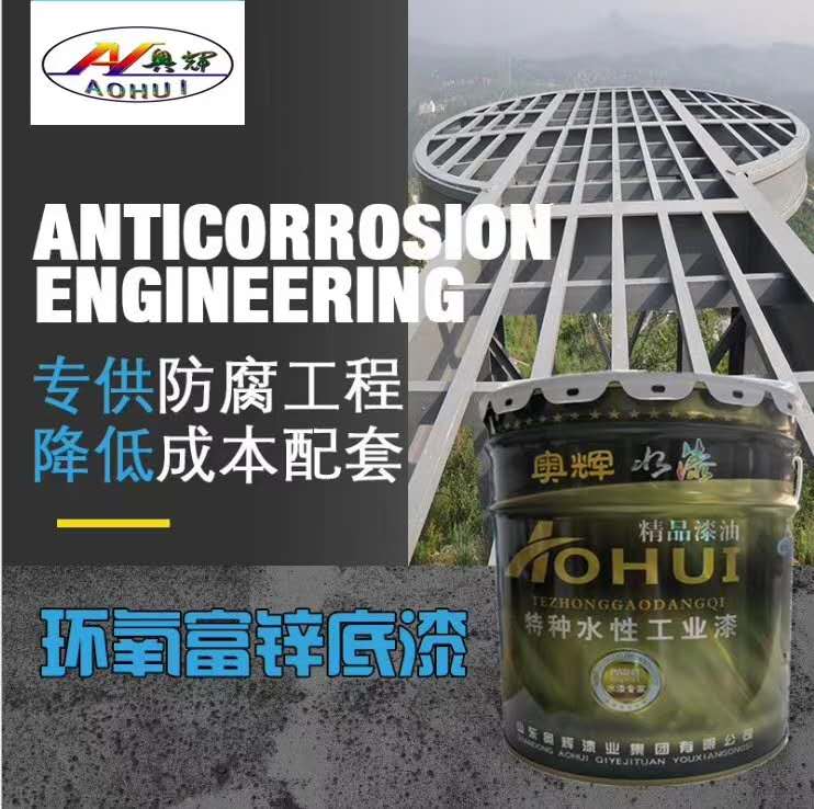 青岛环氧富锌底漆防腐防锈质量保证&nbsp;&nbsp;耐腐蚀&nbsp;&nbsp;耐久