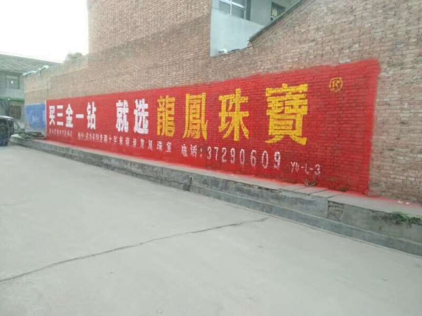 圣飞北京墙体广告写大字见证时代变迁  北京农村墙体广告  户外墙体广告