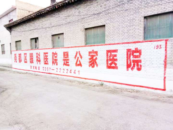 金领冠北京墙体广告标语真诚的广告专家  北京农村墙体广告  户外墙体广告