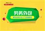 劳务外包由青岛邦芒人力接手管理某个岗位工作完全外包