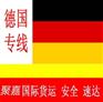 上海到德国FBA专线亚马逊头程包税派送货代服务