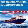 上海到法国海运FBA头程亚马逊头程包税派送货代