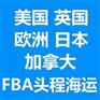 上海到英国FBA专线双清包税门到门服务