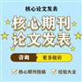 期刊直接投稿和渠道投稿区别，期刊论文发表指导
