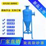 枣庄纺织厂旋流除砂器