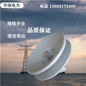 标准悬式瓷绝缘子 陶瓷绝缘子xp-70 厂家直销  复合绝缘子