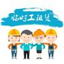 东莞临时工外包服务