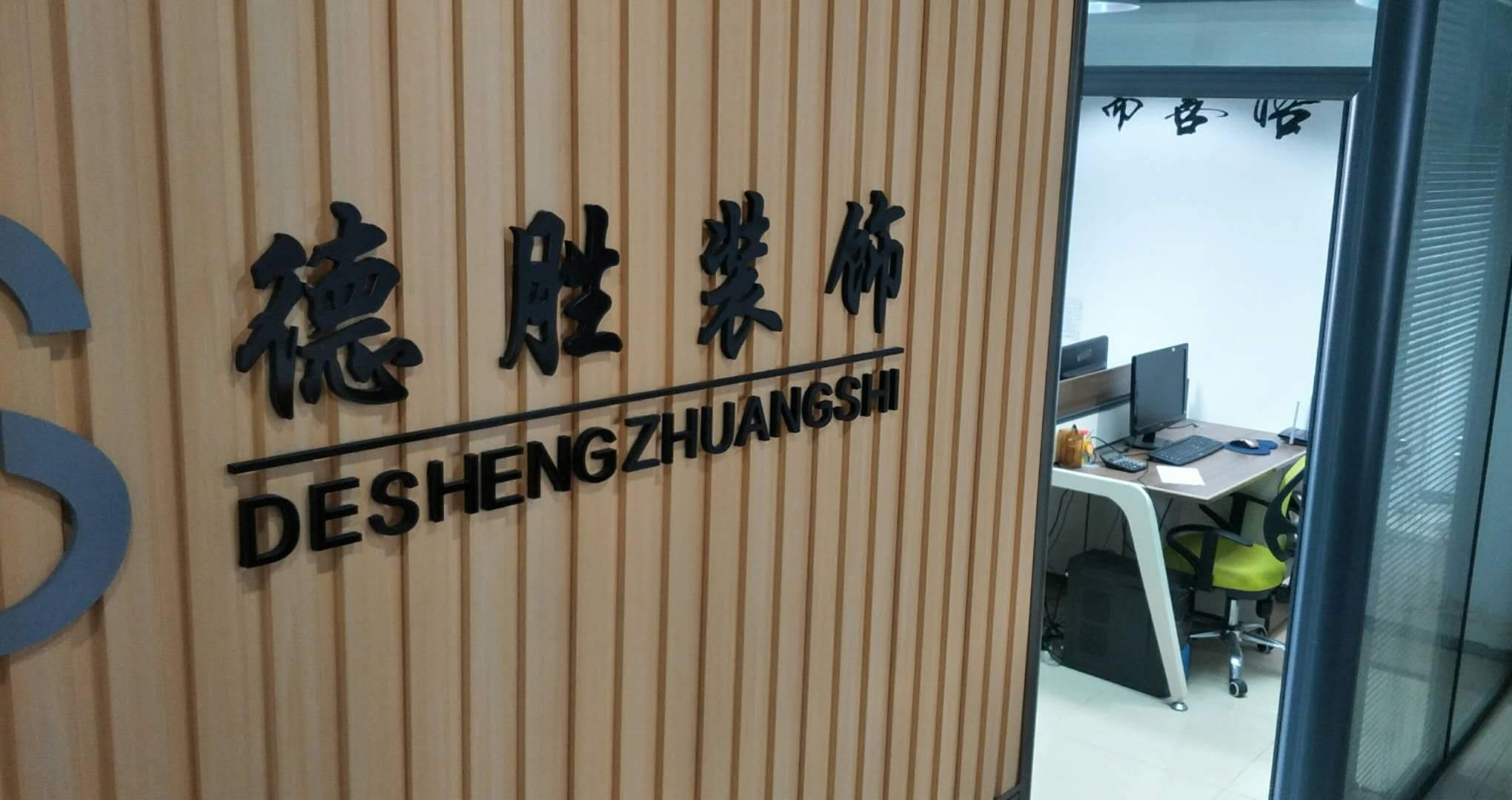 海口德胜装饰工程有限公司