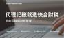重庆快法务供企业代账社保减免等中小型企业生命链服务