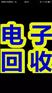 高价回收友达(AUO)、收购群创液晶屏，回收三星液晶屏