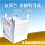 唐山裙口平底太空包跨角吊带承重1吨集装袋吨袋