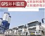 商砼车,混凝土,搅拌车GPS监控,正反转监控卸料管理
