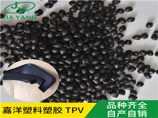 箱包配件对接埃克森原料热塑性硫化橡胶厂家供应