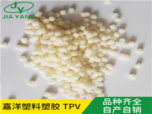 汽车配件对接山都平原料热塑性硫化橡胶厂家现货