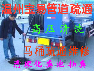 温州宝易管道疏通有限公司