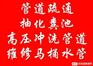 温州龙湾区管道疏通下水道疏通管道清洗化粪池清理抽粪