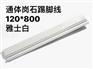 爵士白踢脚线