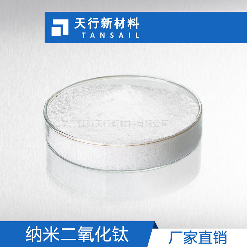 金红石型 纳米二氧化钛 抗紫外 涂料塑料防老化 屏蔽紫外线  紫外屏蔽 防晒  防晒化妆品用  高纯度 易分散