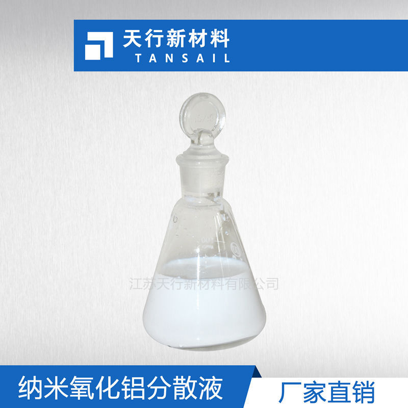 纳米三氧化二铝浆料 纳米Al2O3分散液 耐磨增硬 抛光  无沉淀  粒径小