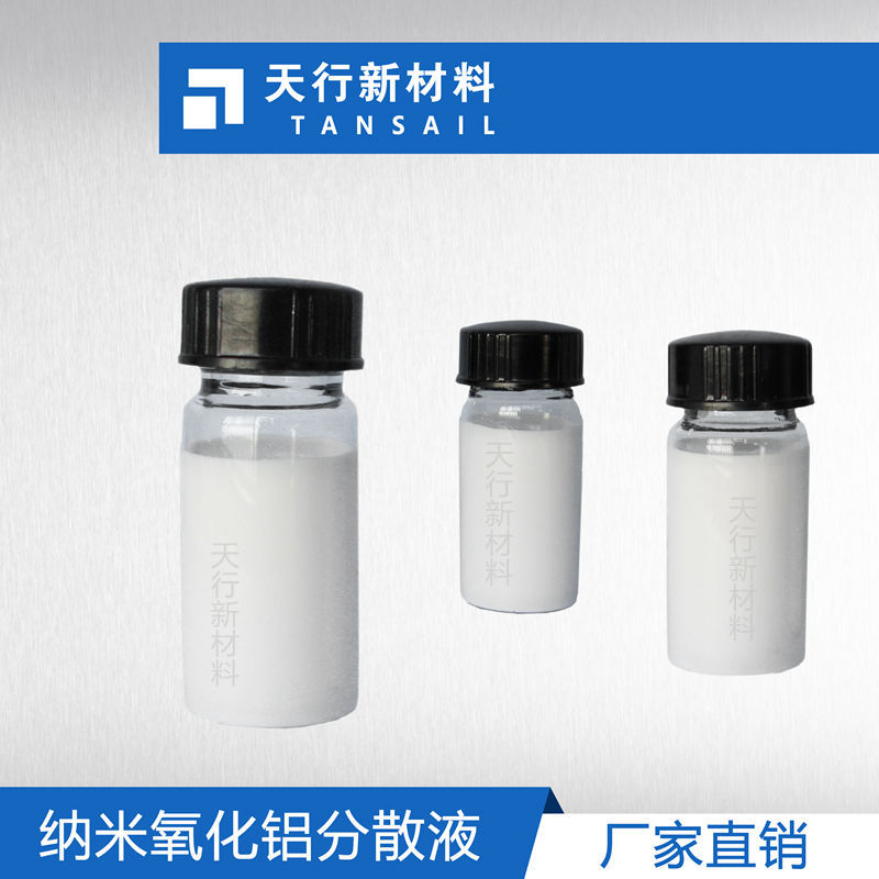 纳米三氧化二铝浆料 纳米Al2O3分散液 耐磨增硬 抛光  无沉淀  粒径小