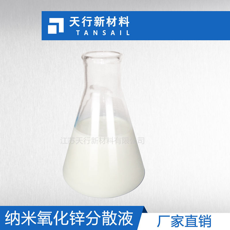 纳米氧化锌浆料 纳米ZnO分散液 粒径小 分布窄 稳定性好  除甲醛  抗菌防霉