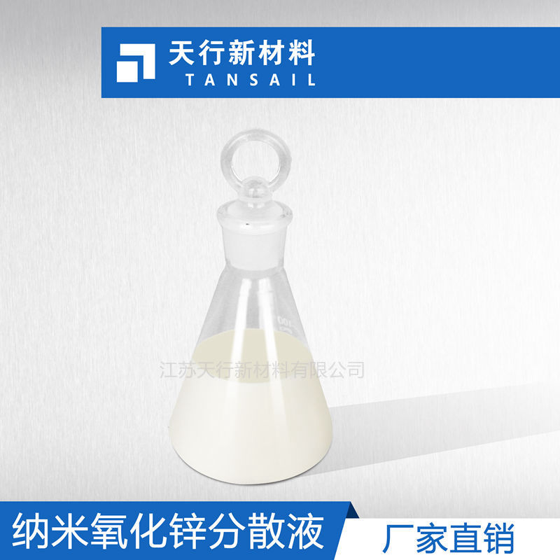 纳米氧化锌浆料 纳米ZnO分散液 粒径小 分布窄 稳定性好  除甲醛  抗菌防霉
