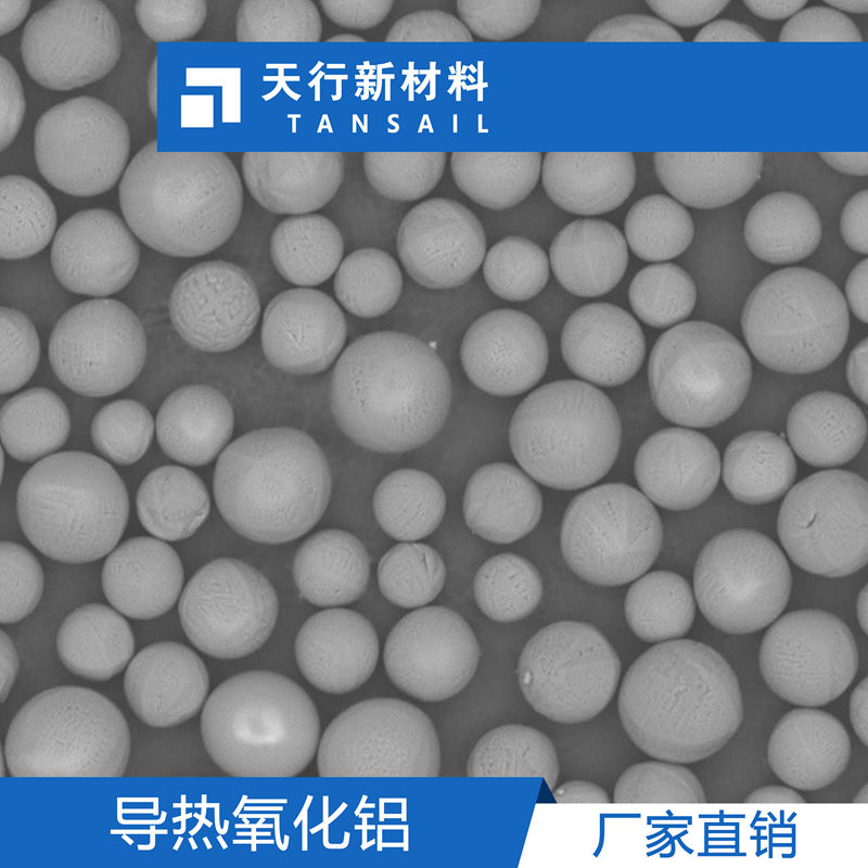 氧化铝导热粉 导热用氧化铝 类球形氧化铝 填充量高  低吸油值  导热系数高