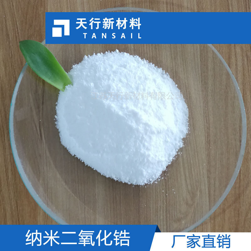 纳米二氧化锆  纳米ZrO2单斜相 四方相  电池级  齿科级  粒径分布集中