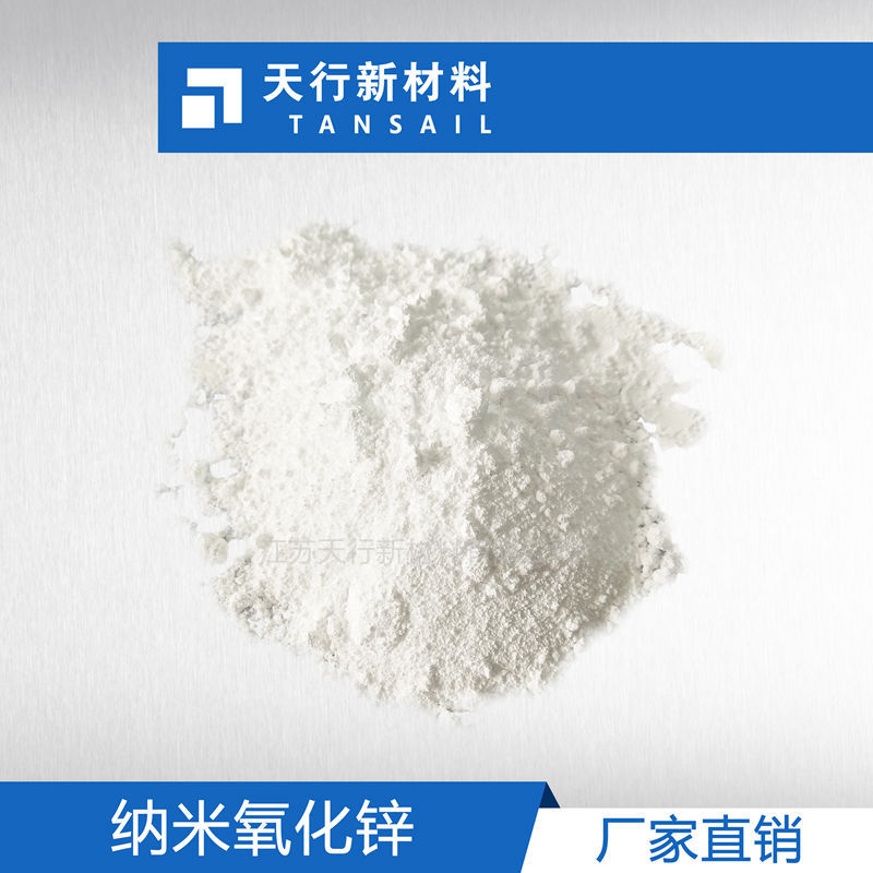 纳米氧化锌 纳米级ZnO 纯度高 活性高  抗菌防霉  屏蔽紫外线