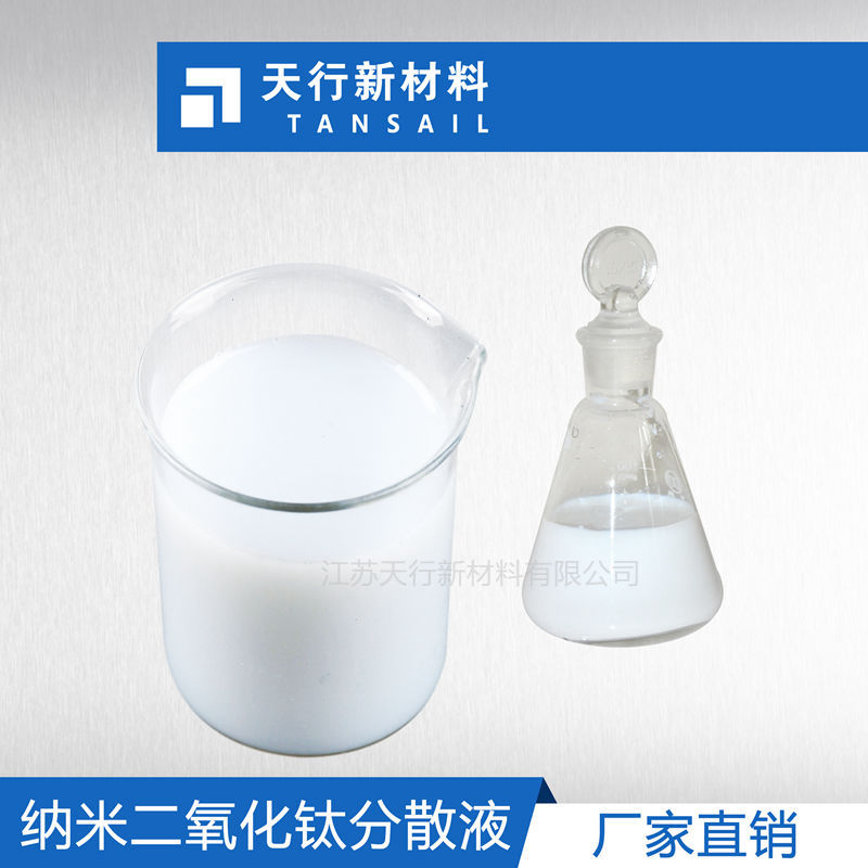 纳米二氧化钛浆料  纳米二氧化钛分散液 抗紫外 防老  光触媒 光催化  抗紫外 防老化  金红石型