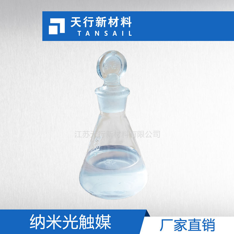 光触媒 水溶性 弱光型 5纳米二氧化钛 降解甲醛 锐钛型  高效除甲醛  无光型光触媒  高活性 高分散性