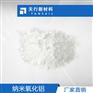 纳米氧化铝 α相 高纯 纳米三氧化二铝 纳米Al2O3 厂家