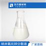 纳米氧化锌浆料 纳米ZnO分散液 粒径小 分布窄 稳定性好