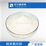 纳米氧化锌 纳米级ZnO 纯度高 活性高
