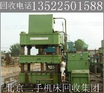 北京二手机床公司 回收二手冲床压力机  回收冲床压力机