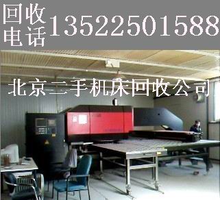 北京机床回收公司 收购回收二手数控转塔冲床