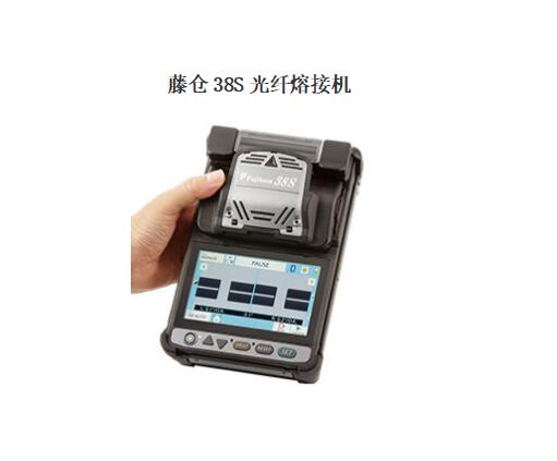 藤仓38S光纤熔接机  藤仓光纤熔接机